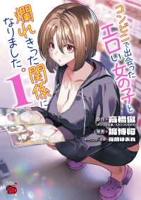 コンビニで出会ったエロい女の子と爛れきった関係になりました。　1 1 チャンピオンＲＥＤコミックス
