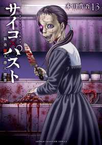 サイコ×パスト　猟奇殺人潜入捜査　13 13 少年チャンピオンコミックス
