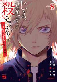 じゃあ、君の代わりに殺そうか？～プリクエル【前日譚】～ 〈８〉 ヤングチャンピオンコミックス