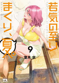 若気の至りまくり、夏。 〈９〉 ヤングチャンピオンコミックス