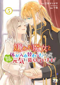 ヤングチャンピオンコミックス<br> 嫌われ魔女と体が入れ替わったけれど、私は今日も元気に暮らしています！　５ 5