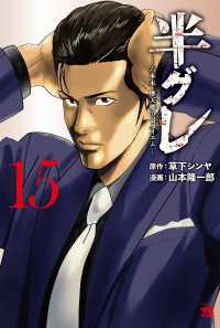 半グレ 〈１５〉 - 六本木摩天楼のレクイエム ヤングチャンピオンコミックス