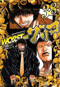 ＷＯＲＳＴ外伝グリコ 〈３８〉 少年チャンピオンコミックス　エクストラ