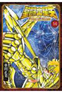 聖闘士星矢　Ｆｉｎａｌ　Ｅｄｉｔｉｏｎ　14 14 少年チャンピオンコミックス