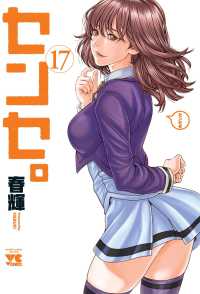 センセ。　１７ ヤングチャンピオン・コミックス