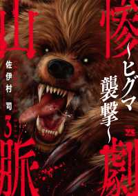 惨劇山脈～ヒグマ襲撃～　３ ヤングチャンピオン・コミックス