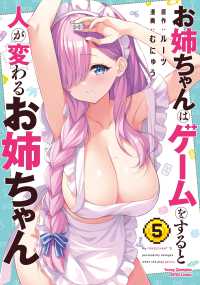 お姉ちゃんはゲームをすると人が変わる　５ ヤングチャンピオン烈コミックス