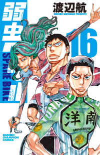 弱虫ペダル　ＳＰＡＲＥ　ＢＩＫＥ　16 16 少年チャンピオンコミックス