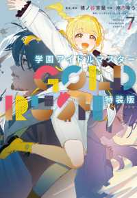 学園アイドルマスター　ＧＯＬＤ　ＲＵＳＨ 〈７〉 - オリジナルＣＤ付き特装版 少年チャンピオンコミックス （特装版）