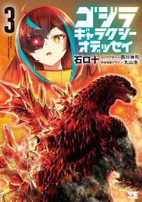 ヤングチャンピオンコミックス<br> ゴジラ　ギャラクシーオデッセイ　3 3