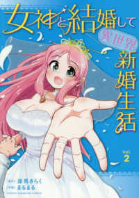 女神と結婚して異世界新婚生活 〈Ｖｏｌ．２〉 少年チャンピオンコミックス