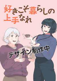 ヤングチャンピオンコミックス<br> 好きこそ暮らしの上手なれ　1 1