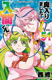 魔入りました！入間くん 〈５１〉 少年チャンピオンコミックス