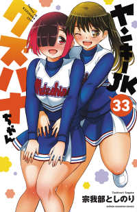 ヤンキーＪＫクズハナちゃん 〈３３〉 少年チャンピオンコミックス