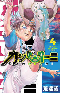 カンピオーニ 〈４〉 少年チャンピオンコミックス