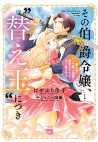ヤングチャンピオンコミックス<br> その伯爵令嬢、“替え玉”につき　替え玉のわたし（妹）が侯爵に溺愛されるなんてあり得ません　1 1
