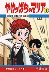 やけっぱちのマリア 〈１〉 少年チャンピオンコミックス