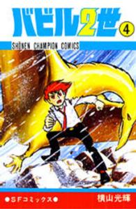 バビル二世 〈４〉 少年チャンピオンコミックス