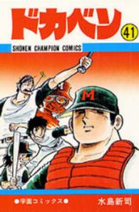 ドカベン 41 / 水島新司 - 紀伊國屋書店ウェブストア｜オンライン