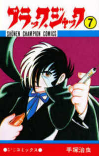 ブラック・ジャック 〈７〉 少年チャンピオンコミックス