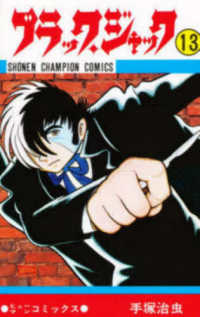 少年チャンピオンコミックス<br> ブラック・ジャック 〈１３〉