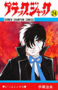 少年チャンピオンコミックス<br> ブラック・ジャック 〈２４〉