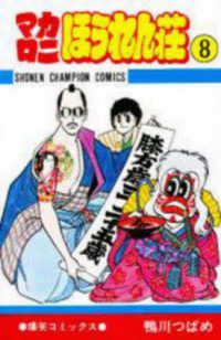 マカロニほうれん荘 〈８〉 少年チャンピオンコミックス