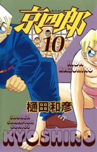 京四郎 〈１０〉 少年チャンピオンコミックス