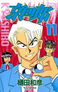 京四郎 〈１１〉 少年チャンピオンコミックス