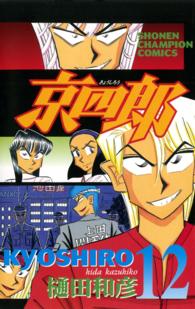 京四郎 〈１２〉 少年チャンピオンコミックス