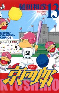 京四郎 〈１３〉 少年チャンピオンコミックス
