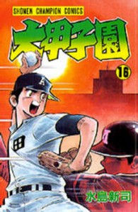 少年チャンピオンコミックス<br> 大甲子園 〈１６〉
