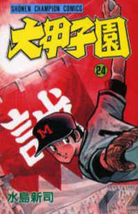 大甲子園 24 / 水島新司 - 紀伊國屋書店ウェブストア