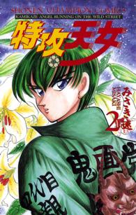 特攻天女 〈２〉 少年チャンピオンコミックス