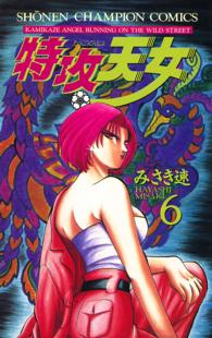 特攻天女 〈６〉 少年チャンピオンコミックス