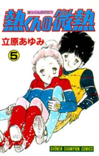 熱くんの微熱 〈５〉 少年チャンピオンコミックス