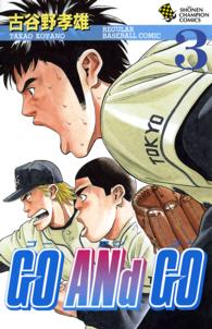 ＧＯ　ＡＮｄ　ＧＯ 〈３〉 少年チャンピオンコミックス
