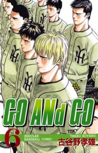 ＧＯ　ＡＮｄ　ＧＯ 〈６〉 少年チャンピオンコミックス