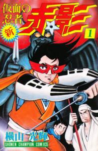 新・仮面の忍者赤影 〈１〉 少年チャンピオンコミックス