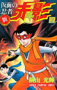 新・仮面の忍者赤影 〈２〉 少年チャンピオンコミックス