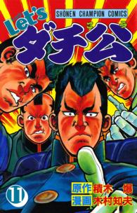 Ｌｅｔ’ｓダチ公 〈１１〉 少年チャンピオンコミックス
