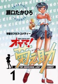 オヤマ！菊之助 〈第１巻〉 少年チャンピオンコミックス