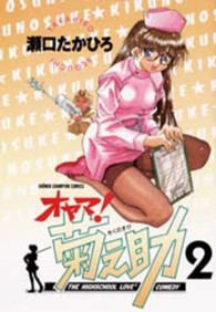 オヤマ！菊之助 〈２〉 少年チャンピオンコミックス