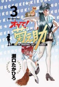 オヤマ！菊之助 〈第３巻〉 少年チャンピオンコミックス