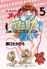 オヤマ！菊之助 〈５〉 少年チャンピオンコミックス
