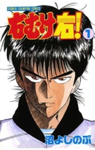 右むけ右！ 〈１〉 少年チャンピオンコミックス