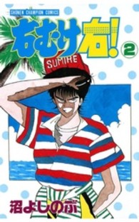 右むけ右！ 〈２〉 少年チャンピオンコミックス