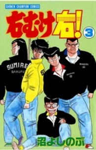 右むけ右！ 〈３〉 少年チャンピオンコミックス