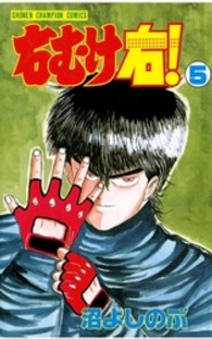 右むけ右！ 〈５〉 少年チャンピオンコミックス