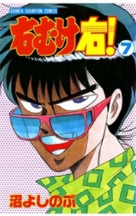 右むけ右！ 〈７〉 少年チャンピオンコミックス